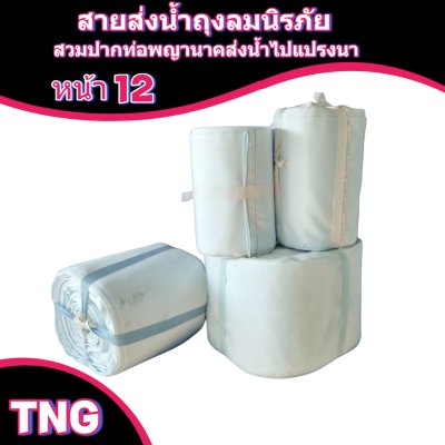 สายผ้าท่อส่งน้ำถุงลมนิรภัยหน้า 12 จำหน่ายเป็นเมตร