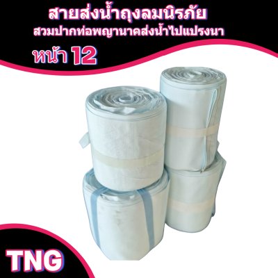 สายผ้าท่อส่งน้ำถุงลมนิรภัยหน้า 12 จำหน่ายเป็นเมตร