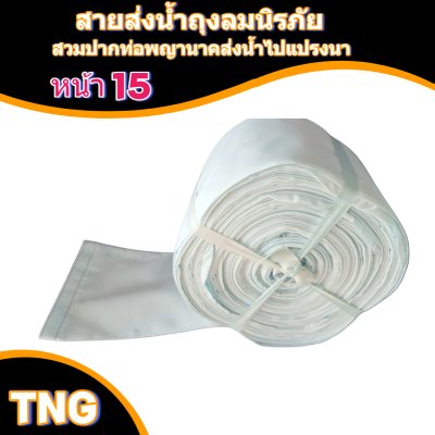 (3)สายผ้าท่อส่งน้ำถุงลมนิรภัยหน้า 15   แบ่งจำหน่ายม้วนหนึ่งยาว 10,15,20,25,30,35-เมตร)