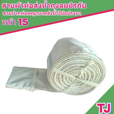 (3)สายผ้าท่อส่งน้ำถุงลมนิรภัยหน้า 15   แบ่งจำหน่ายม้วนหนึ่งยาว 10,15,20,25,30,35-เมตร)