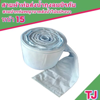 (3)สายผ้าท่อส่งน้ำถุงลมนิรภัยหน้า 15   แบ่งจำหน่ายม้วนหนึ่งยาว 10,15,20,25,30,35-เมตร)