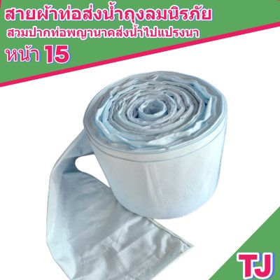(3)สายผ้าท่อส่งน้ำถุงลมนิรภัยหน้า 15   แบ่งจำหน่ายม้วนหนึ่งยาว 10,15,20,25,30,35-เมตร)