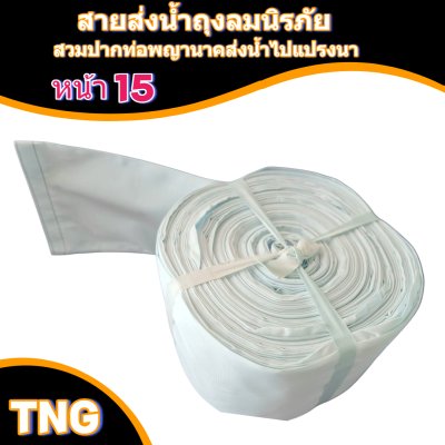 (3)สายผ้าท่อส่งน้ำถุงลมนิรภัยหน้า 15   แบ่งจำหน่ายม้วนหนึ่งยาว 10,15,20,25,30,35-เมตร)