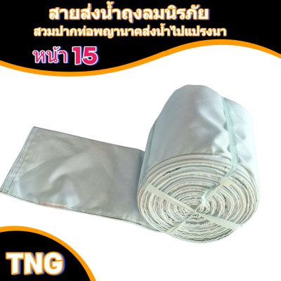 (3)สายผ้าท่อส่งน้ำถุงลมนิรภัยหน้า 15   แบ่งจำหน่ายม้วนหนึ่งยาว 10,15,20,25,30,35-เมตร)