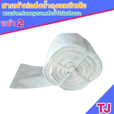 F129 สายผ้าท่อส่งน้ำถุงลมนิรภัยเนื้อผ้าเหนียวแน่นทนแดดทนฝนทนแรงดันน้ำสูงไม่ฉีกง่าย