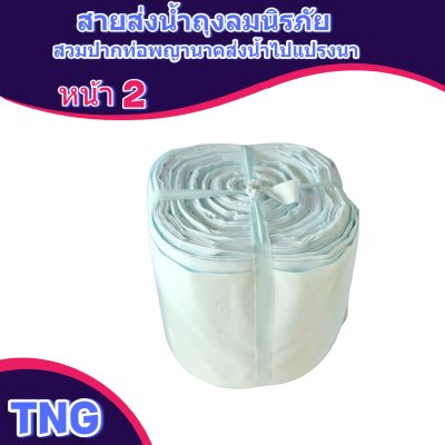 F129 สายผ้าท่อส่งน้ำถุงลมนิรภัยเนื้อผ้าเหนียวแน่นทนแดดทนฝนทนแรงดันน้ำสูงไม่ฉีกง่าย