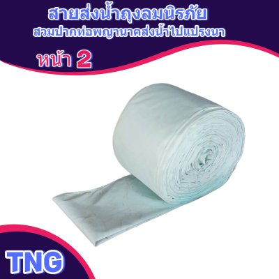 F129 สายผ้าท่อส่งน้ำถุงลมนิรภัยเนื้อผ้าเหนียวแน่นทนแดดทนฝนทนแรงดันน้ำสูงไม่ฉีกง่าย