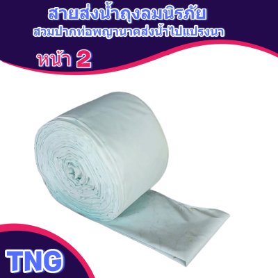 F129 สายผ้าท่อส่งน้ำถุงลมนิรภัยเนื้อผ้าเหนียวแน่นทนแดดทนฝนทนแรงดันน้ำสูงไม่ฉีกง่าย