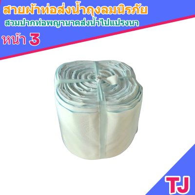 F127 สายผ้าท่อส่งน้ำถุงลมนิรภัยเนื้อผ้าเหนียวแน่นทนแดดทนฝนทนแรงดันน้ำสูงไม่ฉีกง่าย