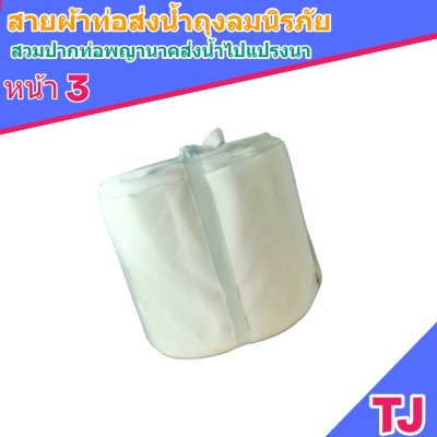 F127 สายผ้าท่อส่งน้ำถุงลมนิรภัยเนื้อผ้าเหนียวแน่นทนแดดทนฝนทนแรงดันน้ำสูงไม่ฉีกง่าย