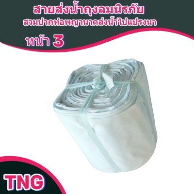 F127 สายผ้าท่อส่งน้ำถุงลมนิรภัยเนื้อผ้าเหนียวแน่นทนแดดทนฝนทนแรงดันน้ำสูงไม่ฉีกง่าย