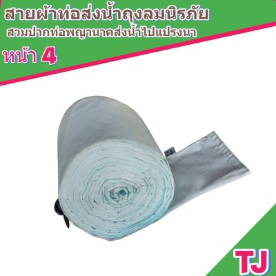 F128 สายผ้าถุงลมนิรภัย ใช้ทนทานกว่าผ้าท่อทั่วไป 3 เท่า ,ลงทุนครั้งเดียวใช้งานยาวนาน 3 ปีเต็ม