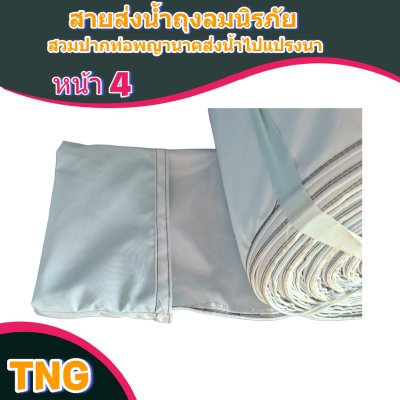 F128 สายผ้าถุงลมนิรภัย ใช้ทนทานกว่าผ้าท่อทั่วไป 3 เท่า ,ลงทุนครั้งเดียวใช้งานยาวนาน 3 ปีเต็ม