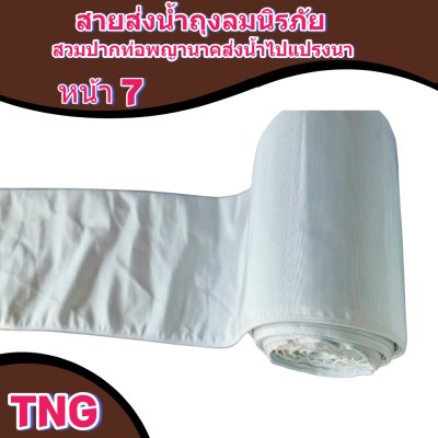 สายผ้าท่อส่งน้ำถุงลมนิรภัยหน้า 7 จำหน่ายเป็นเมตร