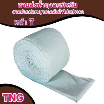 สายผ้าท่อส่งน้ำถุงลมนิรภัยหน้า 7 จำหน่ายเป็นเมตร