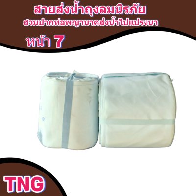 สายผ้าท่อส่งน้ำถุงลมนิรภัยหน้า 7 จำหน่ายเป็นเมตร