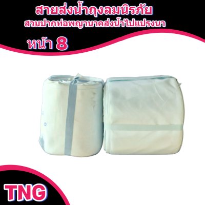 สายผ้าท่อส่งน้ำถุงลมนิรภัยหน้า 8 จำหน่ายเป็นเมตร