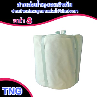 สายผ้าท่อส่งน้ำถุงลมนิรภัยหน้า 8 จำหน่ายเป็นเมตร