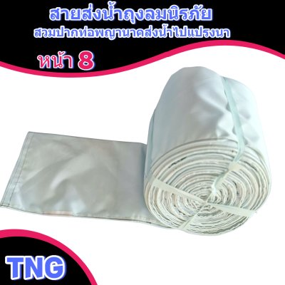 สายผ้าท่อส่งน้ำถุงลมนิรภัยหน้า 8 จำหน่ายเป็นเมตร