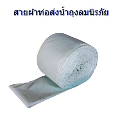 สายผ้าท่อส่งน้ำถุงลมนิรภัยหน้า 8 จำหน่ายเป็นเมตร