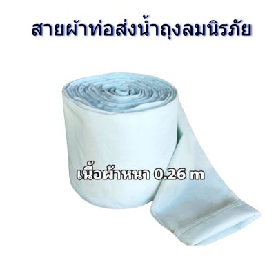 สายผ้าท่อส่งน้ำถุงลมนิรภัยหน้า 8 จำหน่ายเป็นเมตร