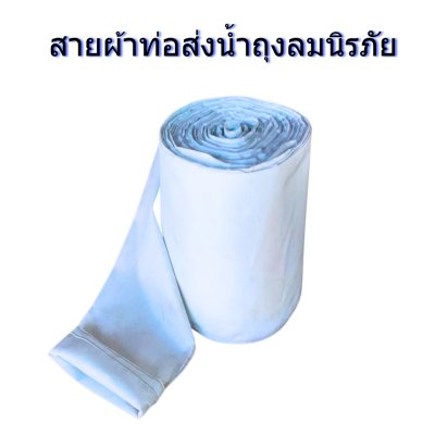 สายผ้าท่อส่งน้ำถุงลมนิรภัยหน้า 8 จำหน่ายเป็นเมตร