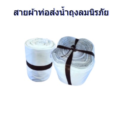 สายผ้าท่อส่งน้ำถุงลมนิรภัยหน้า 8 จำหน่ายเป็นเมตร