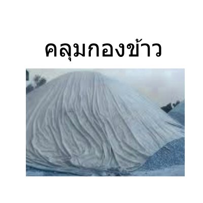 ผ้าใบถุงลมนิรภัยผืนใหญ่ขนาดคลุมรถบรรทุก 10 ล้อ รถพ่วง ขอบฝังเชือกตอกตาไกห่าง 50 เซ็นแข็งแกร่งทนแรงลม ( 1 )