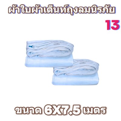 ผ้าใบถุงลมนิรภัยผืนใหญ่ขนาดคลุมรถบรรทุก 10 ล้อ รถพ่วง ขอบฝังเชือกตอกตาไกห่าง 50 เซ็นแข็งแกร่งทนแรงลม ( 1 )