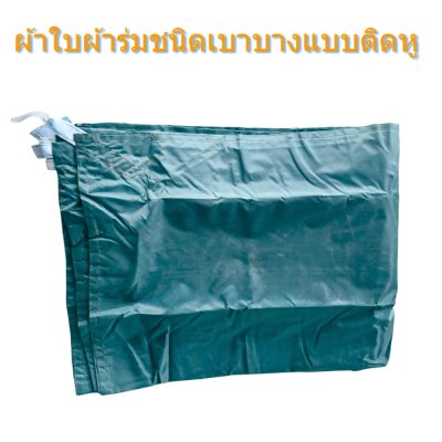 ผ้าใบชนิดบางเบาแบบติดหู (-D-5)  ขนาด 5.5x9,5.5x8,5.5x7 ใช้คลุมสินค้า  ผ้าใบอเนกประสงค์กันแดดกันฝน