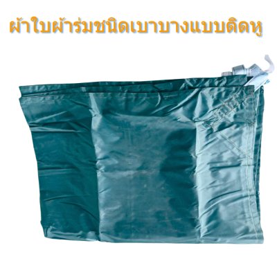 ผ้าใบชนิดบางเบาแบบติดหู (-D-5)  ขนาด 5.5x9,5.5x8,5.5x7 ใช้คลุมสินค้า  ผ้าใบอเนกประสงค์กันแดดกันฝน