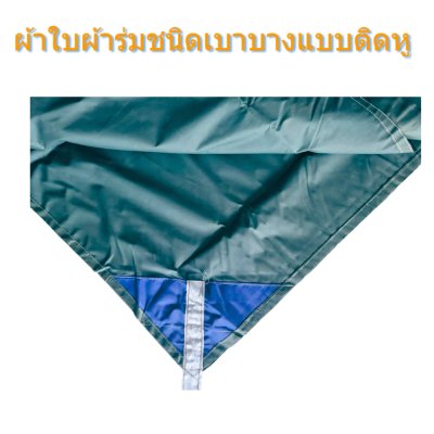 ผ้าใบผ้าร่มชนิดบาง(แบบติดหู (D -3  )  ขนาด 5X13 | 5X12 | 5X10 | ผ้าใบอเนกประสงค์กันแดดกันฝนใช้คลุมสินค้า