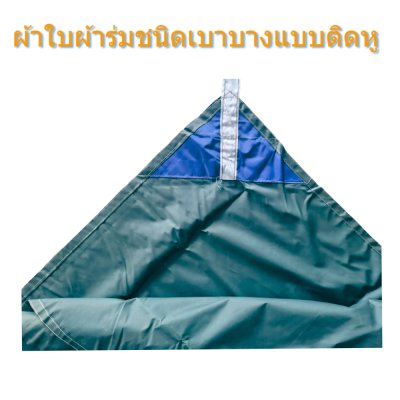 ผ้าใบผ้าร่มชนิดบาง(แบบติดหู (D-15) ขนาด  5x8.5 | 5x7.5 | 5x6.5 | 5x5.5 กันแดดกันฝน ทนผ้าใบผ้าร่มชนิดบาง