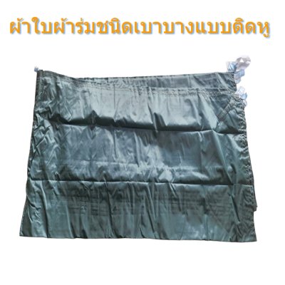 ผ้าใบชนิดบางเบาแบบติดหู(D -1)   ขนาดสินค้า 7x14 | 7x13 | 7x12 |