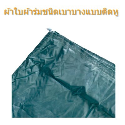 ผ้าใบผ้าร่มชนิดบาง(แบบติดหู D-11 ) ขนาด  3X6,3X5,3X4,3X3 ทนแดดทนฝนทนแรงลม