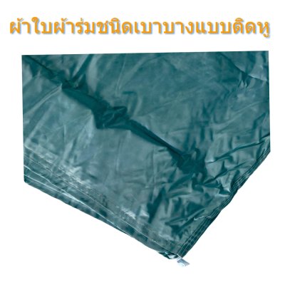 ผ้าใบผ้าร่มชนิดบาง(แบบติดหู D-2) ขนาด| 6x14 | 6x12 | 6x10   ชนิดบางเบาแบบติดหู ทนแดดทนฝนทนแรงลม