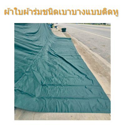ผ้าใบผ้าร่มชนิดบาง(แบบติดหู D-10)   ขนาด 3.5X6, 3.5X5,35X4,ผ้าใบอเนกประสงค์ชนิดเบาบาง