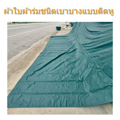ผ้าใบผ้าร่มชนิดบาง(แบบติดหู D-6  ) ขนาด  6X9,6X8,6X7, ผ้าใบอเนกประสงค์กันแดดกันฝน