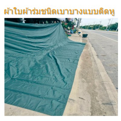 ผ้าใบผ้าร่มชนิดบาง(แบบติดหู D-13  ) ขนาด 2x6 | 2x5 | 2x4 | 2x3   กันแดดกันฝน ทนผ้าใบผ้าร่มชนิดบาง