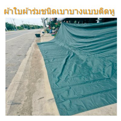 ผ้าใบผ้าร่มชนิดบาง(แบบติดหู (D -3  )  ขนาด 5X13 | 5X12 | 5X10 | ผ้าใบอเนกประสงค์กันแดดกันฝนใช้คลุมสินค้า