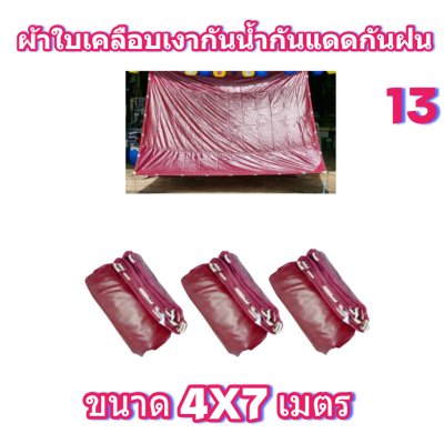 ผ้าใบเคลือบเงากันน้ำ-4X7-4X6-4X5-4X4