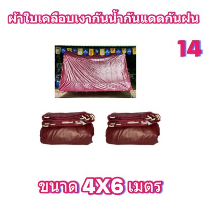 ผ้าใบเคลือบเงากันน้ำ-4X7-4X6-4X5-4X4