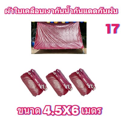 ผ้าใบเคลือบเงากันน้ำขนาด  4.5X8 4.5X7 4.5X6 4.5X5