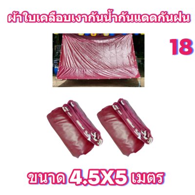 ผ้าใบเคลือบเงากันน้ำขนาด  4.5X8 4.5X7 4.5X6 4.5X5