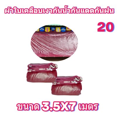ผ้าใบเคลือบเงากันน้ำขนาด  3.5X7 3.5X6  3.5x5