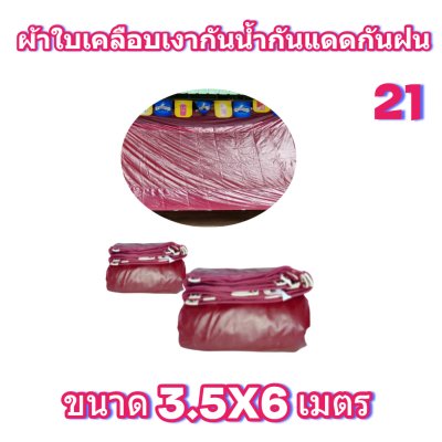ผ้าใบเคลือบเงากันน้ำขนาด  3.5X7 3.5X6  3.5x5