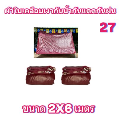 ผ้าใบเคลือบเงากันน้ำขนาด 2X6 2X5 2X4 2X3