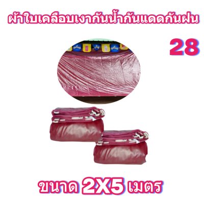 ผ้าใบเคลือบเงากันน้ำขนาด 2X6 2X5 2X4 2X3