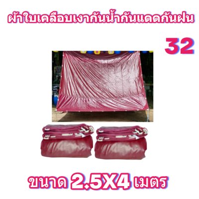 ผ้าใบเคลือบเงากันน้ำขนาด  2.5X8 2.5X6 2.5X4
