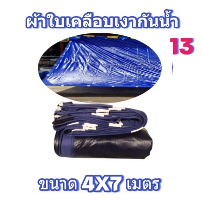 ผ้าใบเคลือบเงากันน้ำ-4X7-4X6-4X5-4X4